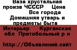 Ваза хрустальная произв ЧСССР. › Цена ­ 10 000 - Все города Домашняя утварь и предметы быта » Интерьер   . Курганская обл.,Притобольный р-н